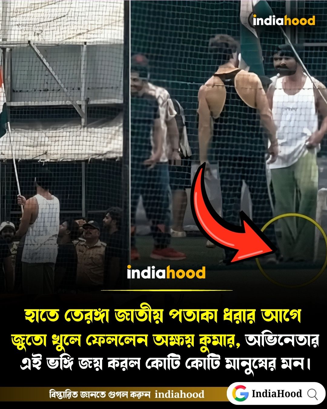 জাতীয় পতাকার সম্মানে জুতো খুললেন অক্ষয় কুমার!